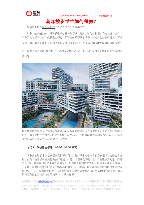 新加坡留学生如何租房？