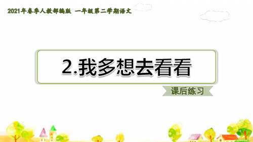 一年级语文下册第二单元典中点习题(课后练习)