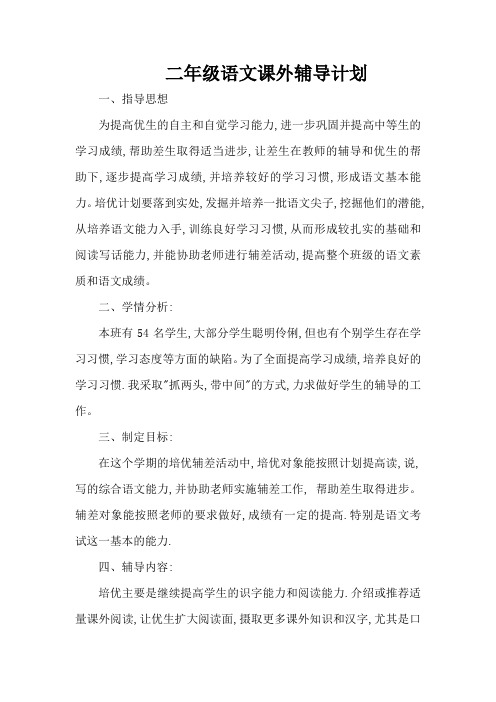 二年级语文课外辅导计划