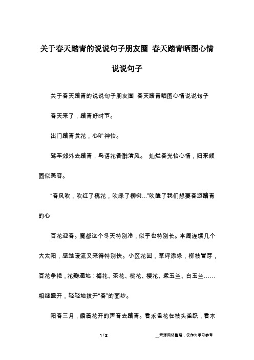 关于春天踏青的说说句子朋友圈 春天踏青晒图心情说说句子