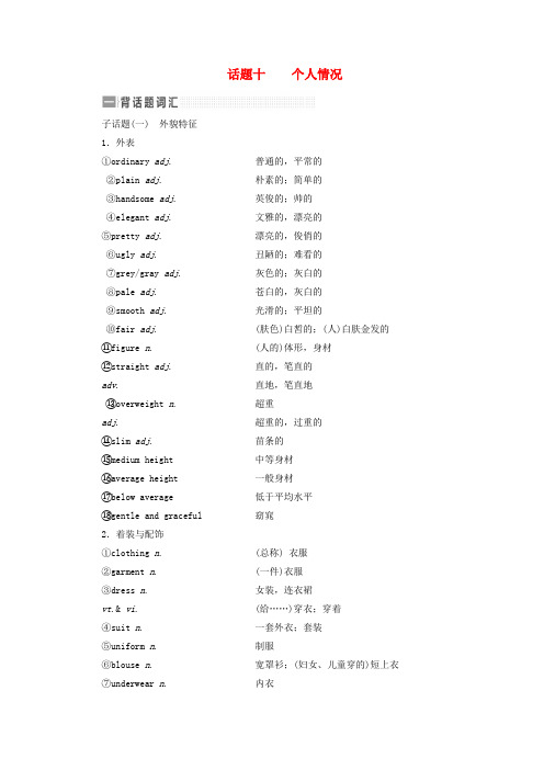 2017届高考英语一轮复习 话题晨背 日积月累增分无形 话题十 个人情况素材 新人教版