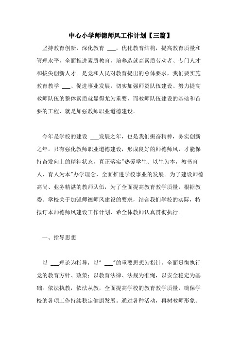 2021年中心小学师德师风工作计划【三篇】