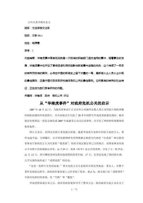 华南虎看危机公关(公关学)