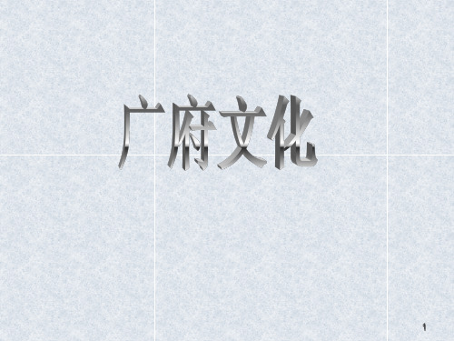 广府文化ppt课件