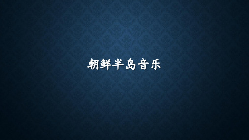 朝鲜半岛音乐