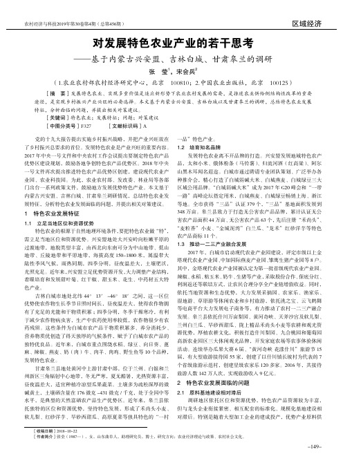对发展特色农业产业的若干思考——基于内蒙古兴安盟、吉林白城、甘肃皋兰的调研