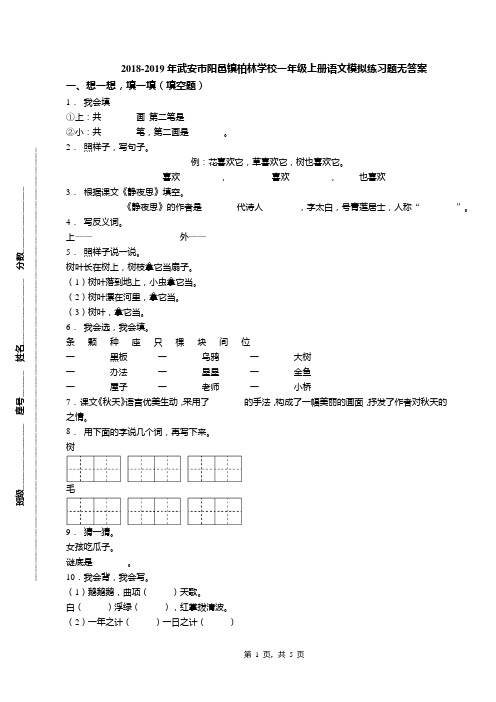 2018-2019年武安市阳邑镇柏林学校一年级上册语文模拟练习题无答案