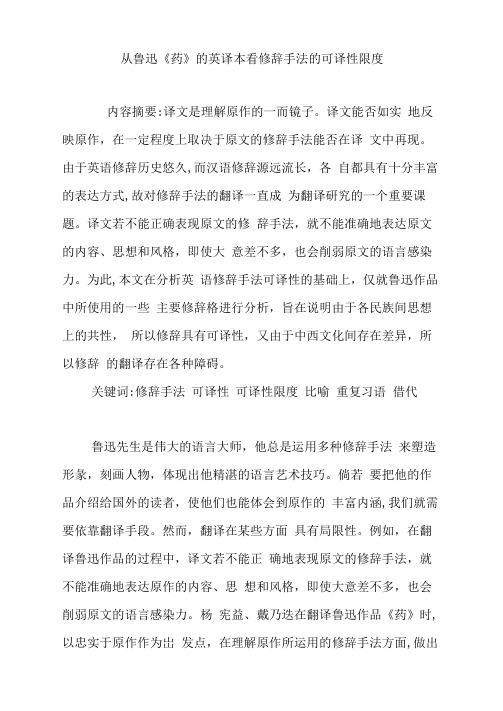 从鲁迅《药》的英译本看修辞手法的可译性限度