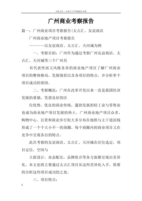 广州商业考察报告doc