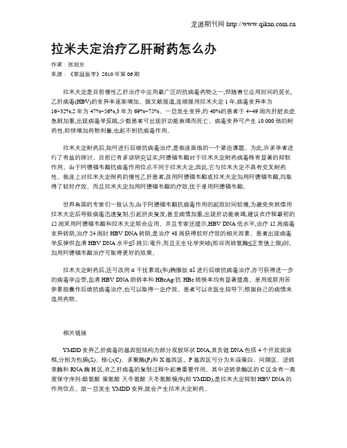 拉米夫定治疗乙肝耐药怎么办