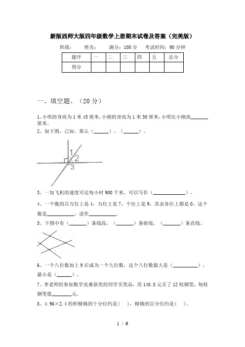 新版西师大版四年级数学上册期末试卷及答案(完美版)