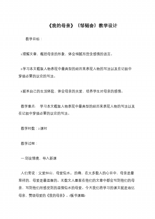 《我的母亲》(邹韬奋)教学设计