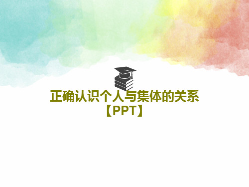 正确认识个人与集体的关系【PPT】共19页