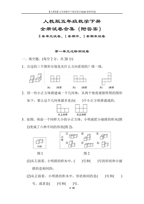 【人教版】五年级数学下册试卷合集(10套附答案)