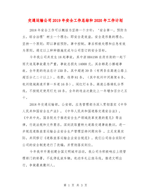 交通运输公司2019年安全工作总结和2020年工作计划