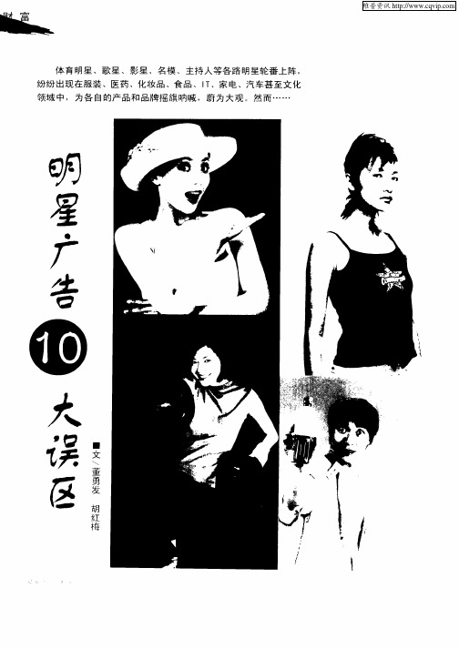 明星广告10大误区