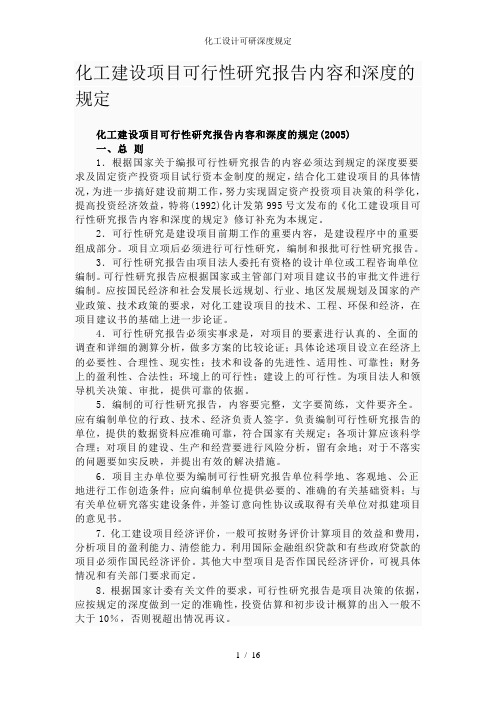 化工设计可研深度规定