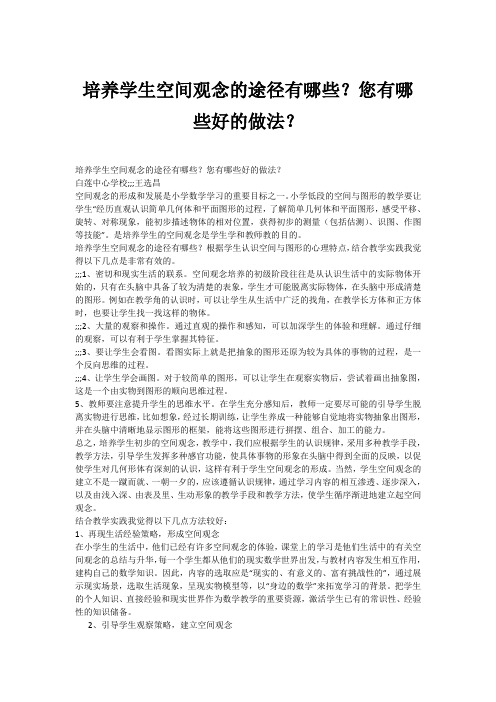 培养学生空间观念的途径有哪些？您有哪些好的做法？