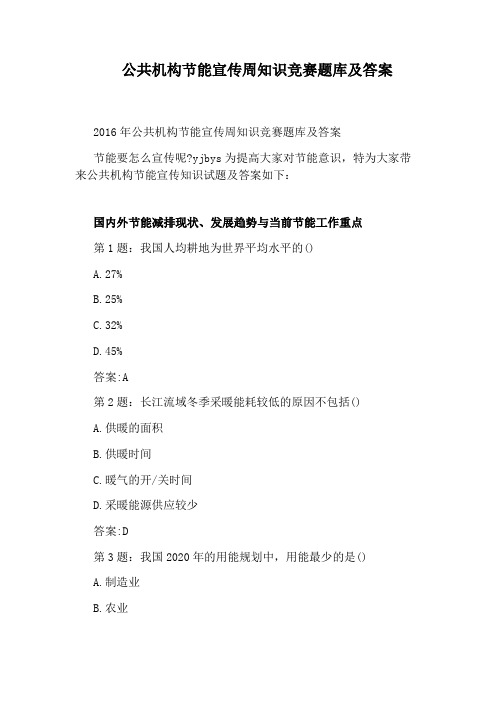 公共机构节能宣传周知识竞赛题库及答案