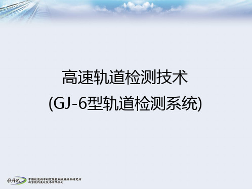 高速轨道检测技术(GJ-6型轨检系统)