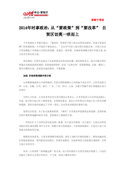 2014年时事政治：从“要政策”到“要改革” 自贸区切莫一哄而上