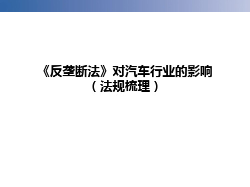 反垄断法对汽车行业影响(法规梳理)