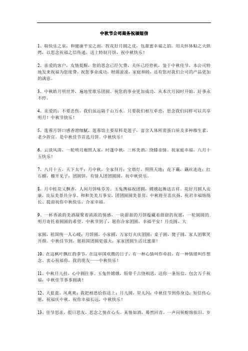 中秋节公司商务祝福短信