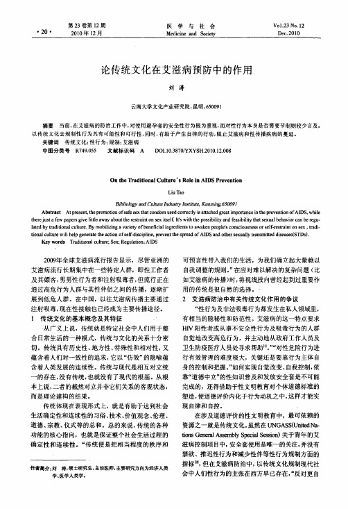 论传统文化在艾滋病预防中的作用