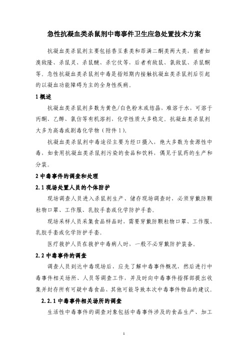 急性抗凝血类杀鼠剂中毒