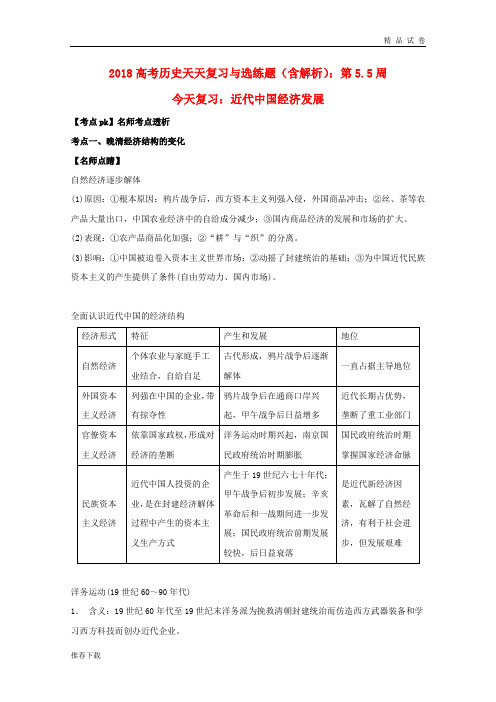 2019高考历史天天复习与选练题 第5.5周 近代中国经济发展(含解析)新人教版