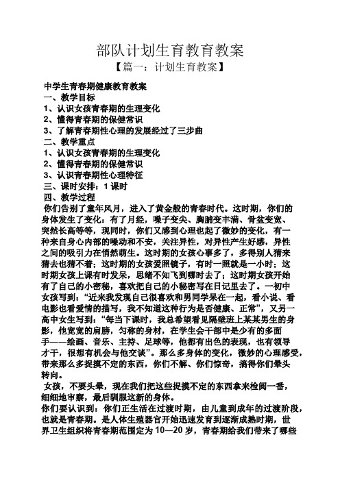 部队计划生育教育教案
