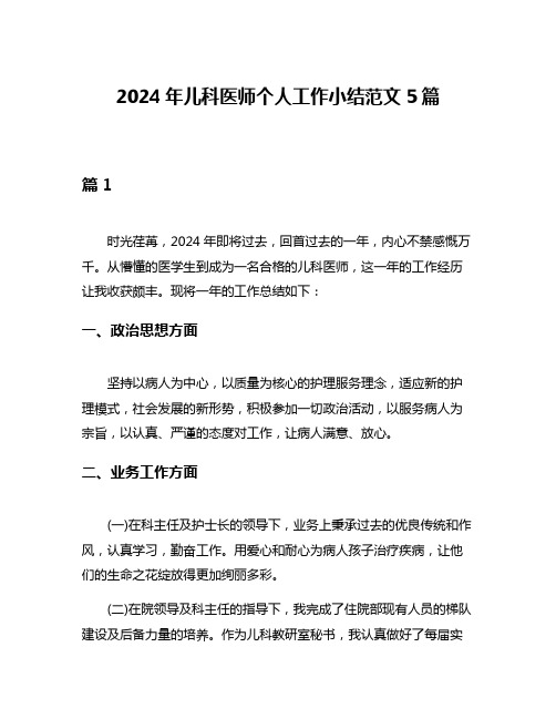 2024年儿科医师个人工作小结范文5篇