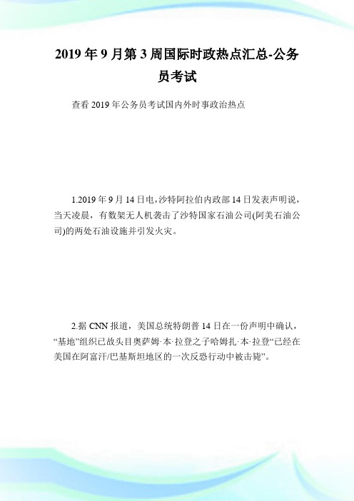 9月第3周国际时政热点汇总-公务员考试.doc