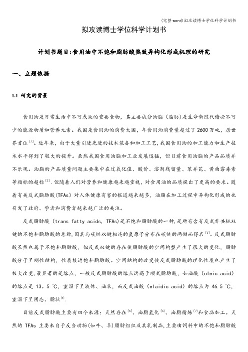 (完整word)拟攻读博士学位科学计划书