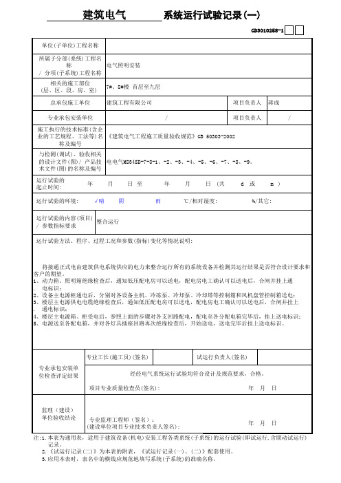 建筑电气系统运行试验记录