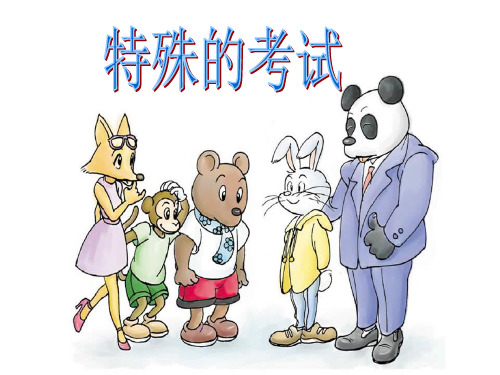 语文二年级上北师大版《特殊的考试》课件(17张)