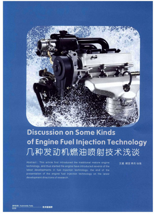 几种发动机燃油喷射技术浅谈