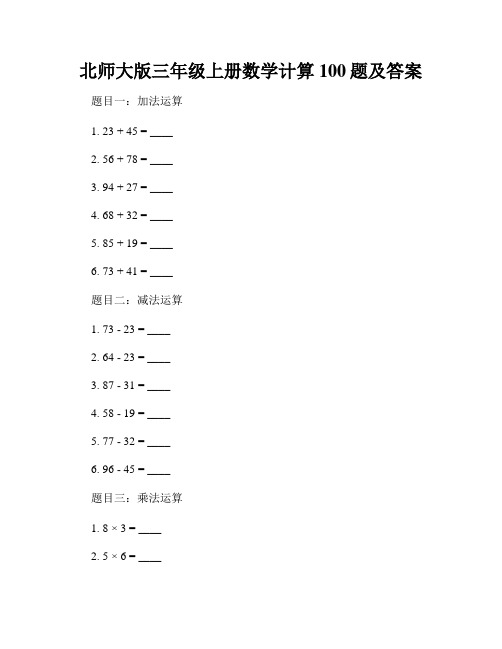 北师大版三年级上册数学计算100题及答案