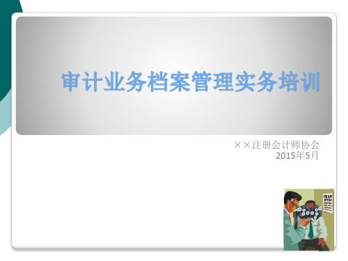 审计业务档案管理实务培训PPT课件