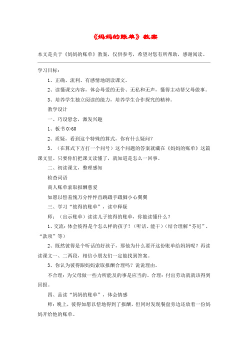 《妈妈的账单》教案_教案教学设计_4