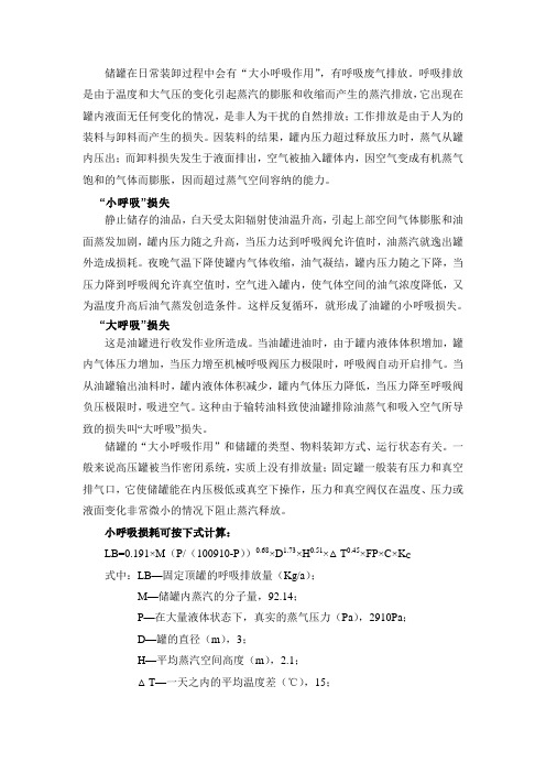 储罐大小呼吸