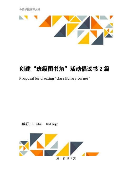 创建“班级图书角”活动倡议书2篇