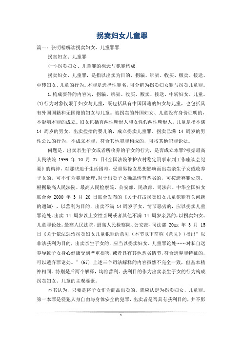 拐卖妇女儿童罪