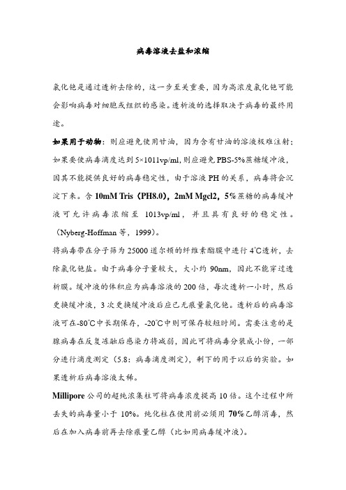 病毒溶液去盐和浓缩