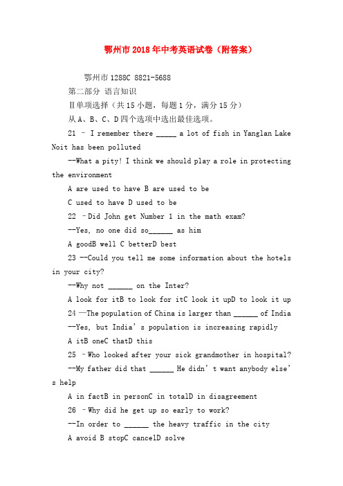 【初三英语试题精选】鄂州市2018年中考英语试卷(附答案)