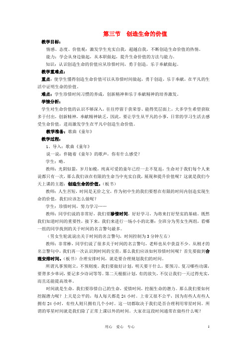 八年级政治上册 第三节 创造生命的价值珍惜时间勇于创造乐于奉献教案 湘教版