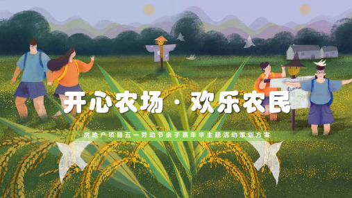 房地产项目五一亲子嘉年华(开心农场·快乐农民主题)活动策划方案