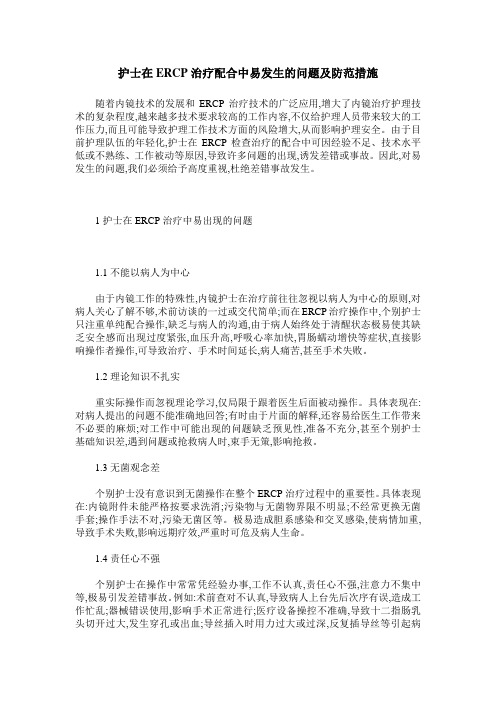 护士在ERCP治疗配合中易发生的问题及防范措施
