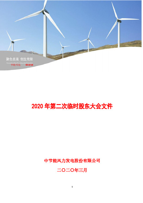 节能风电：2020年第二次临时股东大会文件