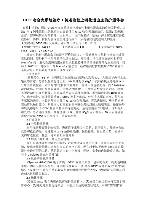 OTSC吻合夹系统治疗1例难治性上消化道出血的护理体会101